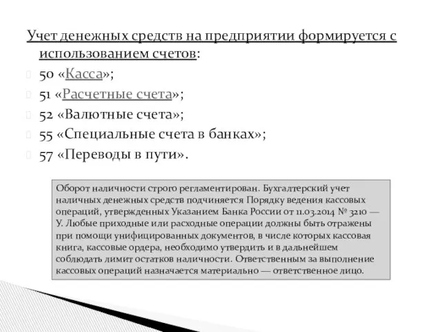 Учет денежных средств на предприятии формируется с использованием счетов: 50 «Касса»; 51