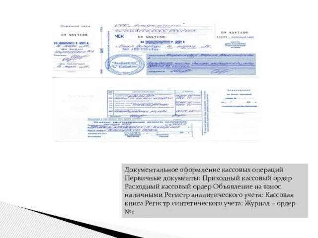 Документальное оформление кассовых операций Первичные документы: Приходный кассовый ордер Расходный кассовый ордер