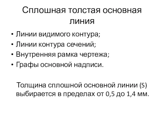 Сплошная толстая основная линия Линии видимого контура; Линии контура сечений; Внутренняя рамка