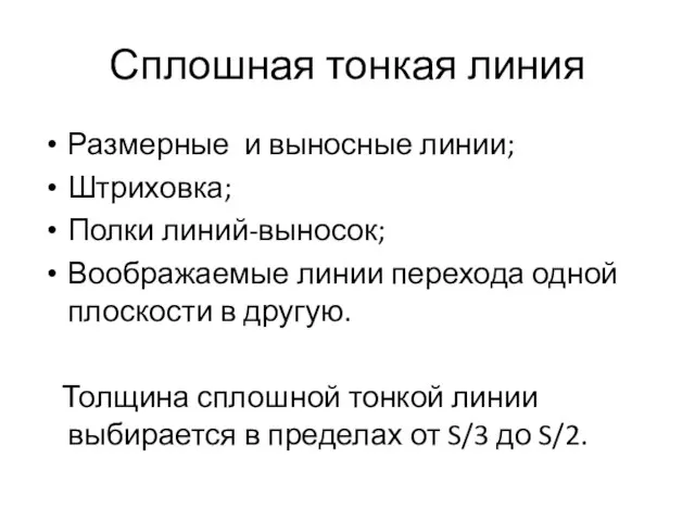 Сплошная тонкая линия Размерные и выносные линии; Штриховка; Полки линий-выносок; Воображаемые линии