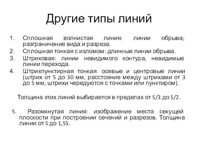 Другие типы линий Сплошная волнистая линия: линии обрыва; разграничение вида и разреза.