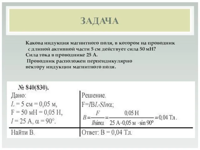 ЗАДАЧА Какова индукция магнитного поля, в котором на проводник с длиной активной