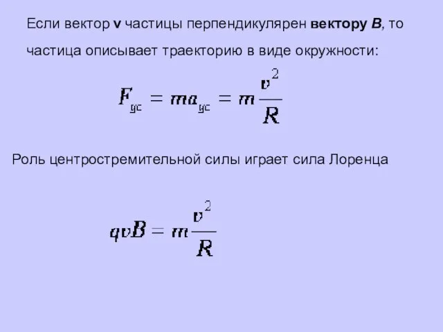 Если вектор v частицы перпендикулярен вектору В, то частица описывает траекторию в