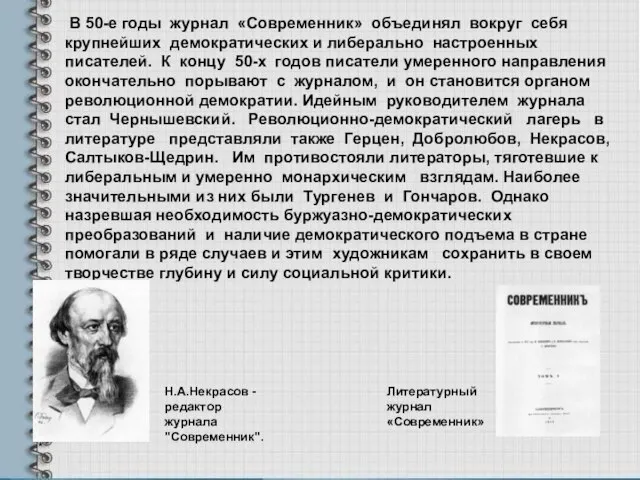 * В 50-е годы журнал «Современник» объединял вокруг себя крупнейших демократических и