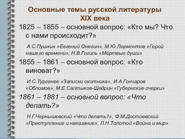 Основные темы русской литературы XIX века 1825 – 1855 – основной вопрос: