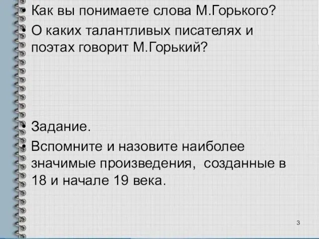 Как вы понимаете слова М.Горького? О каких талантливых писателях и поэтах говорит