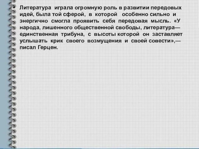 Литература играла огромную роль в развитии передовых идей, была той сферой, в