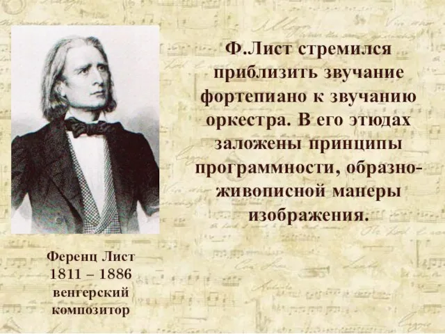 Ференц Лист 1811 – 1886 венгерский композитор Ф.Лист стремился приблизить звучание фортепиано