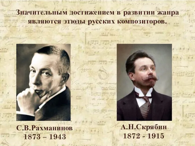 С.В.Рахманинов 1873 – 1943 А.Н.Скрябин 1872 - 1915 Значительным достижением в развитии