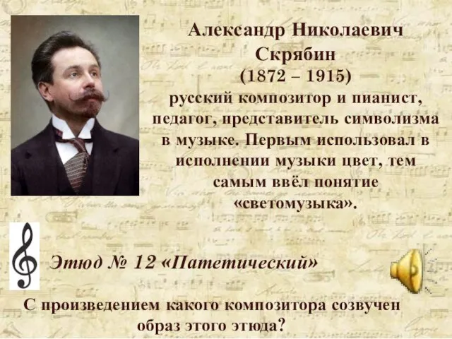 Этюд № 12 «Патетический» Александр Николаевич Скрябин (1872 – 1915) русский композитор