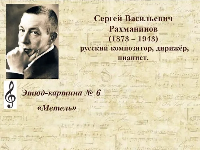 Сергей Васильевич Рахманинов (1873 – 1943) русский композитор, дирижёр, пианист. Этюд-картина № 6 «Метель»