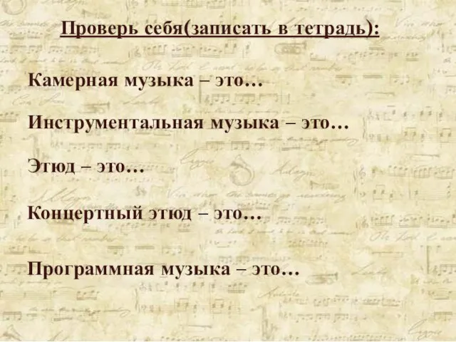 Проверь себя(записать в тетрадь): Камерная музыка – это… Инструментальная музыка – это…