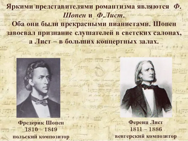 Фредерик Шопен 1810 – 1849 польский композитор Ференц Лист 1811 – 1886