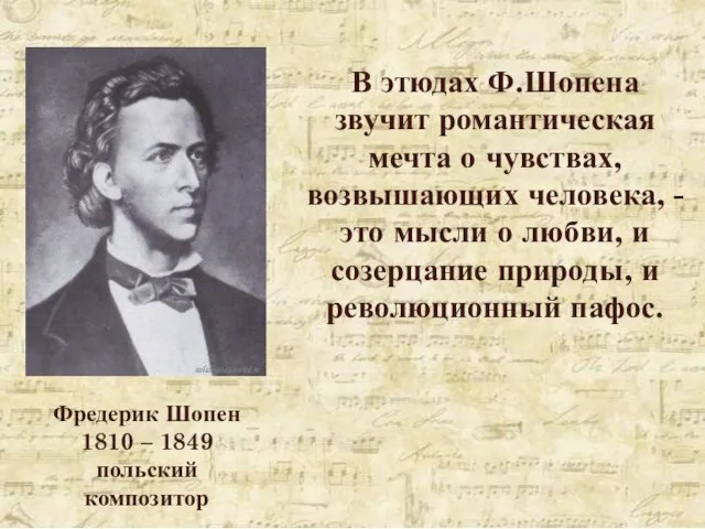 Фредерик Шопен 1810 – 1849 польский композитор В этюдах Ф.Шопена звучит романтическая