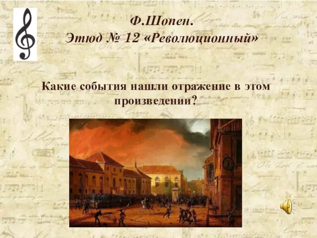 Ф.Шопен. Этюд № 12 «Революционный» Какие события нашли отражение в этом произведении?