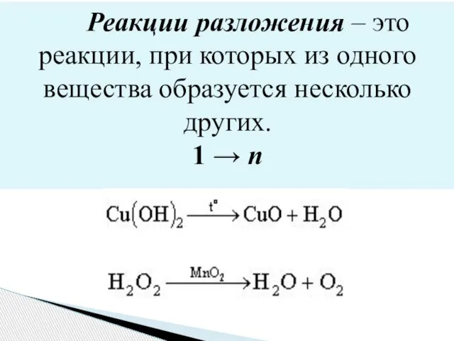 Реакции разложения – это реакции, при которых из одного вещества образуется несколько других. 1 → n