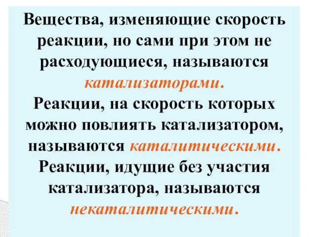 Вещества, изменяющие скорость реакции, но сами при этом не расходующиеся, называются катализаторами.