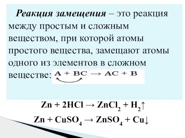 Реакция замещения – это реакция между простым и сложным веществом, при которой