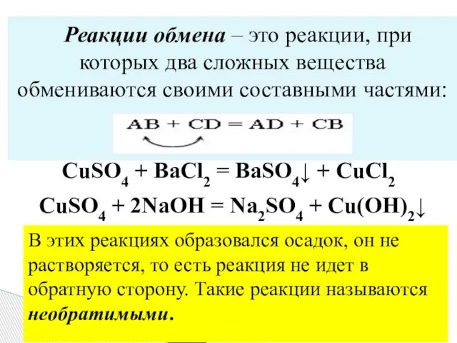 Реакции обмена – это реакции, при которых два сложных вещества обмениваются своими