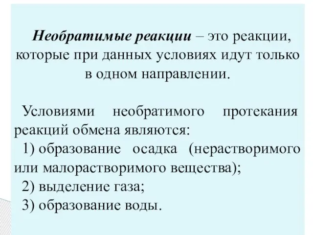 Необратимые реакции – это реакции, которые при данных условиях идут только в