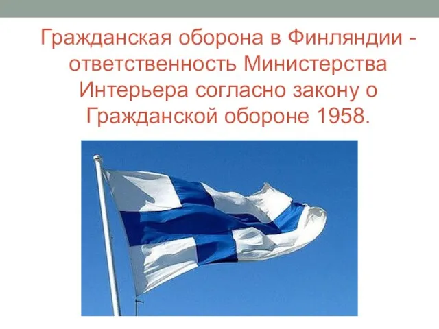 Гражданская оборона в Финляндии - ответственность Министерства Интерьера согласно закону о Гражданской обороне 1958.