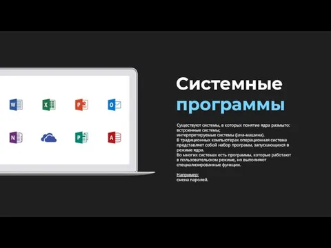 Системные программы Существуют системы, в которых понятие ядра размыто: встроенные системы; интерпретируемые