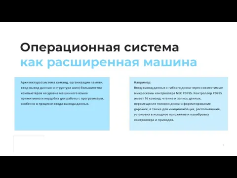 Операционная система как расширенная машина Архитектура (система команд, организация памяти, ввод-вывод данных