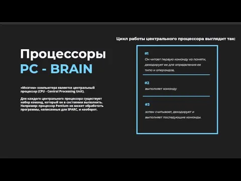 Процессоры PC - BRAIN «Мозгом» компьютера является центральный процессор (CPU - Central