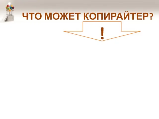 ЧТО МОЖЕТ КОПИРАЙТЕР? !