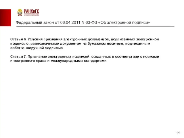 Федеральный закон от 06.04.2011 N 63-ФЗ «Об электронной подписи» Статья 6. Условия