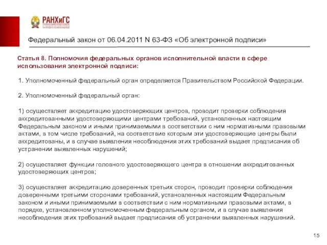 Федеральный закон от 06.04.2011 N 63-ФЗ «Об электронной подписи» 1. Уполномоченный федеральный