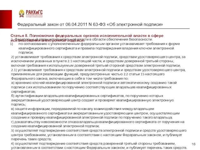 Федеральный закон от 06.04.2011 N 63-ФЗ «Об электронной подписи» 5. Федеральный орган