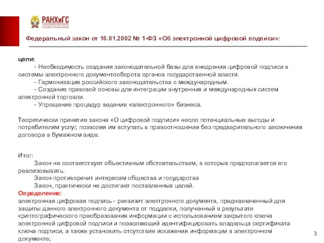 Барнаул Новосибирск цели: - Необходимость создания законодательной базы для внедрения цифровой подписи