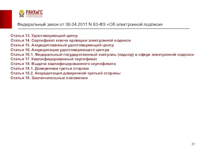 Федеральный закон от 06.04.2011 N 63-ФЗ «Об электронной подписи» Статья 13. Удостоверяющий