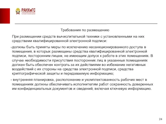 Требования по размещению При размещении средств вычислительной техники с установленными на них