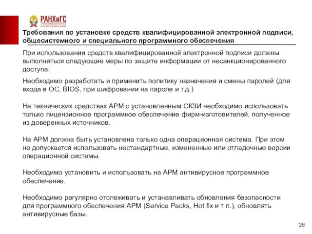 Требования по установке средств квалифицированной электронной подписи, общесистемного и специального программного обеспечения