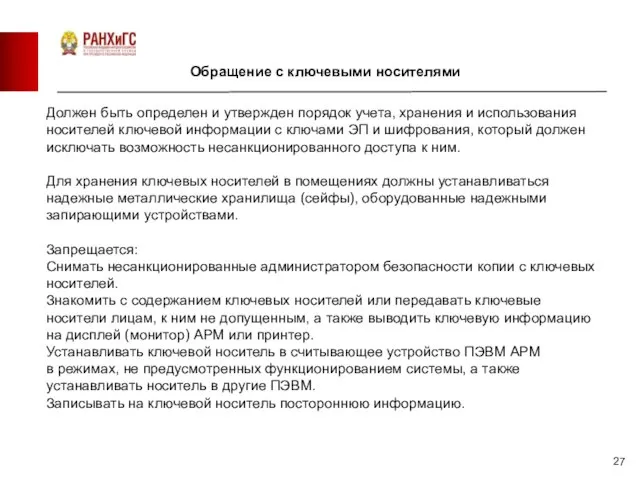 Обращение с ключевыми носителями Должен быть определен и утвержден порядок учета, хранения