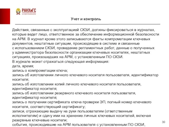 Учет и контроль Действия, связанные с эксплуатацией СКЗИ, должны фиксироваться в журналах,