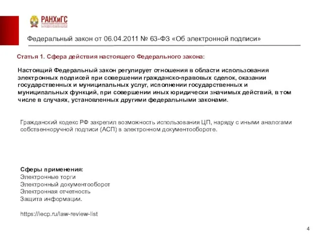 Федеральный закон от 06.04.2011 № 63-ФЗ «Об электронной подписи» Барнаул Новосибирск Настоящий