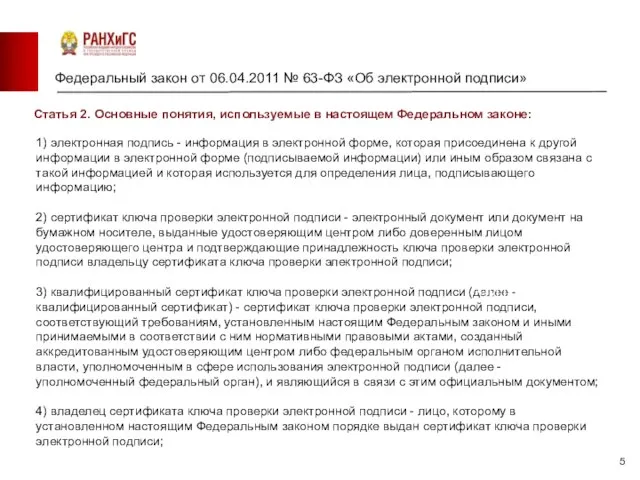 Федеральный закон от 06.04.2011 № 63-ФЗ «Об электронной подписи» Барнаул Новосибирск 1)