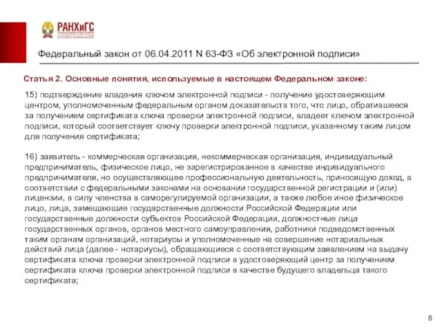 Федеральный закон от 06.04.2011 N 63-ФЗ «Об электронной подписи» Барнаул Новосибирск 15)