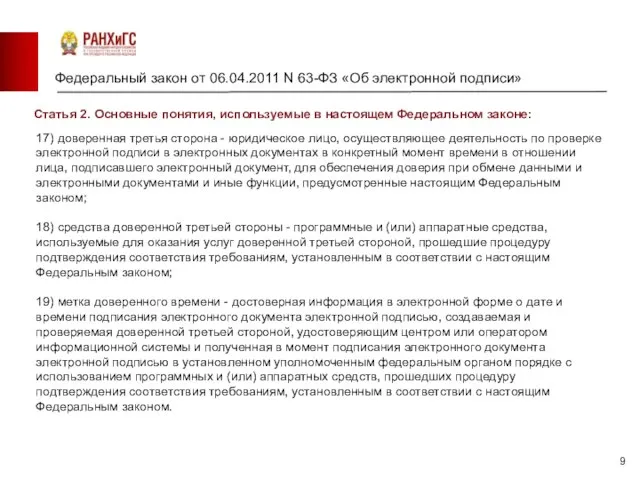 Федеральный закон от 06.04.2011 N 63-ФЗ «Об электронной подписи» Барнаул Новосибирск 17)