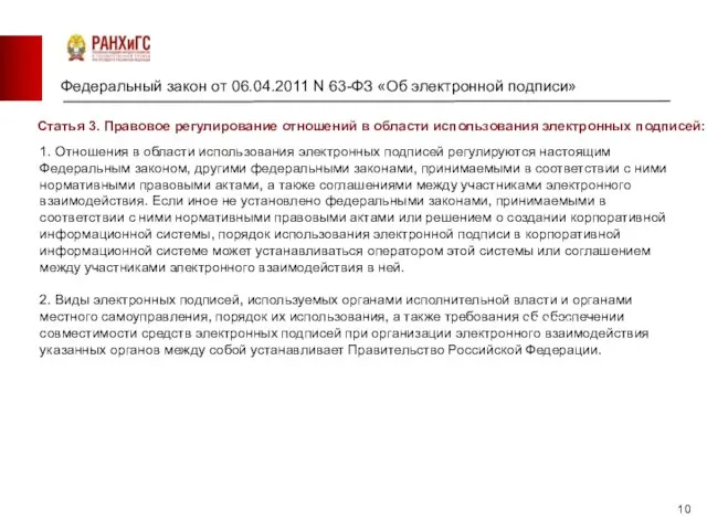 Федеральный закон от 06.04.2011 N 63-ФЗ «Об электронной подписи» Барнаул Новосибирск 1.