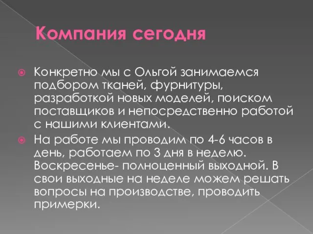 Компания сегодня Конкретно мы с Ольгой занимаемся подбором тканей, фурнитуры, разработкой новых