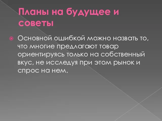 Планы на будущее и советы Основной ошибкой можно назвать то, что многие