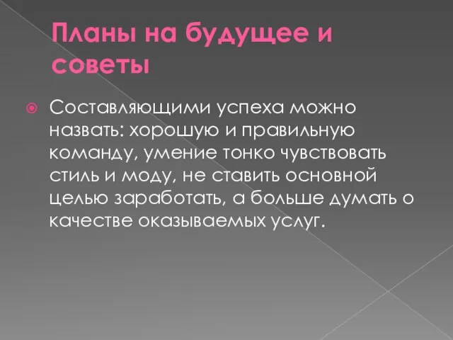 Планы на будущее и советы Составляющими успеха можно назвать: хорошую и правильную