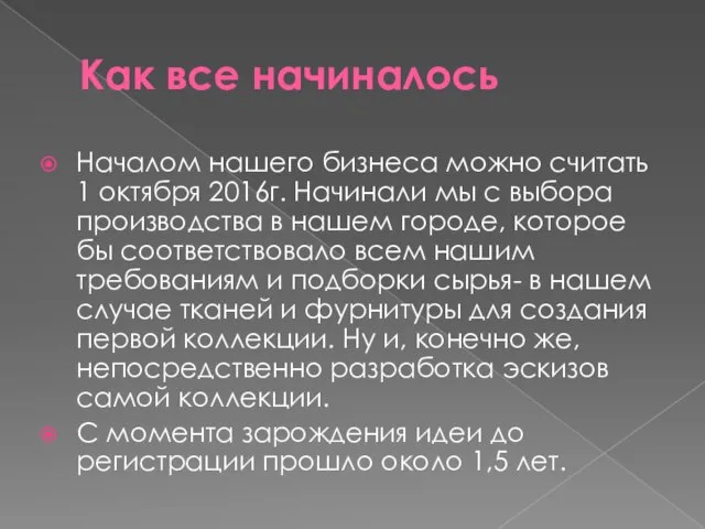 Как все начиналось Началом нашего бизнеса можно считать 1 октября 2016г. Начинали