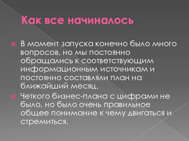 Как все начиналось В момент запуска конечно было много вопросов, но мы