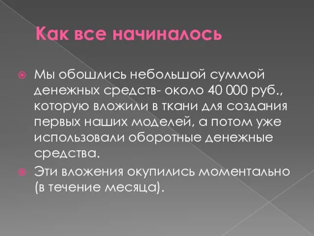 Как все начиналось Мы обошлись небольшой суммой денежных средств- около 40 000