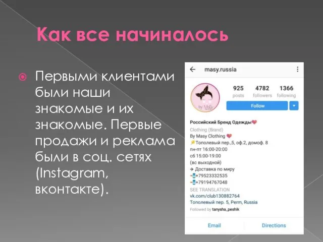 Как все начиналось Первыми клиентами были наши знакомые и их знакомые. Первые